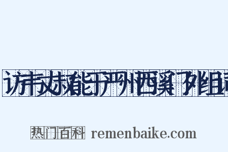 访韦丈叔能于严州西溪门外组词是什么意思的图片